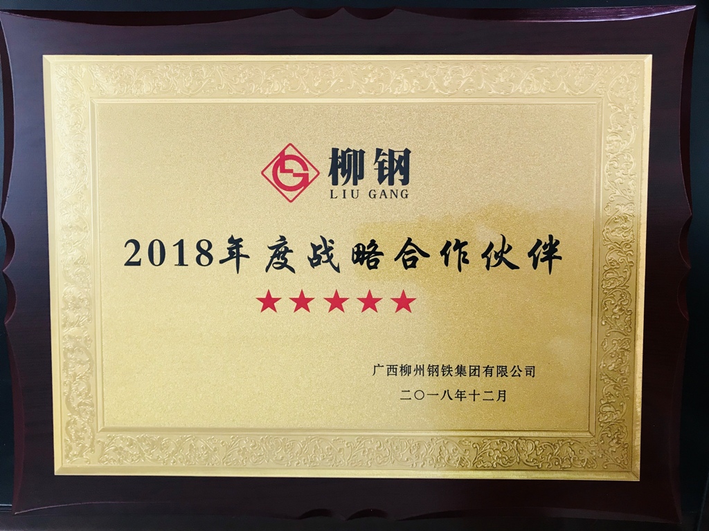 廣西華翔喜獲柳鋼集團(tuán)  “2018年度五星級戰(zhàn)略合作伙伴”稱號